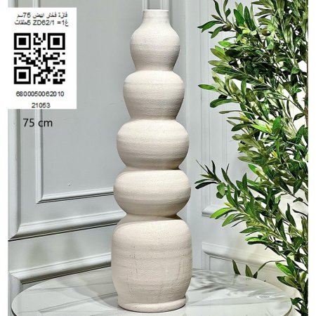 فازة فخار ابيض 75سم 5حلقات ZD62/1 =غ1