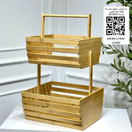 سلة خضار مستطيل خشب 2 طبقة مسكة مقبض ZD166/3 =ض1