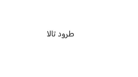 طرود تالا
