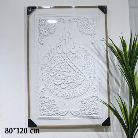 برواز 80*120سم وجه جبص ابيض مكتب اية الكرسي EL49/2 =ط56