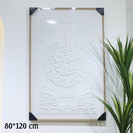 برواز 80*120سم وجه جبص ابيض مكتب سورة الناس EL49/6/8/10 =ط56