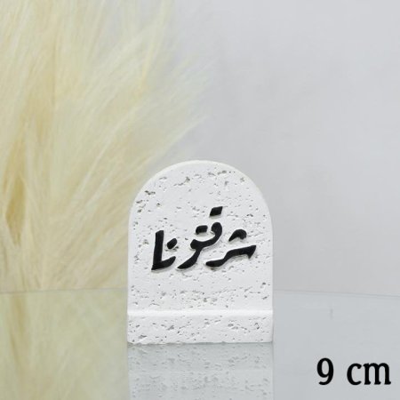 تحفة جبص ابيض 9سم قوس ت.6 مكتب شرفتونا قاعدة EL39/2 =ط56